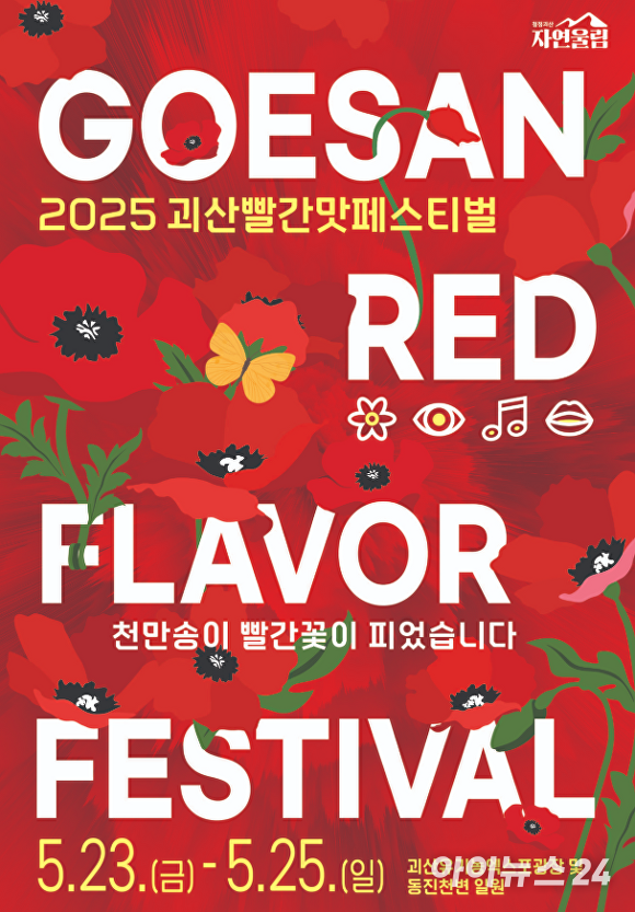 ‘천만송이 빨간꽃’ 괴산빨간맛페스티벌 23일 팡파르.png