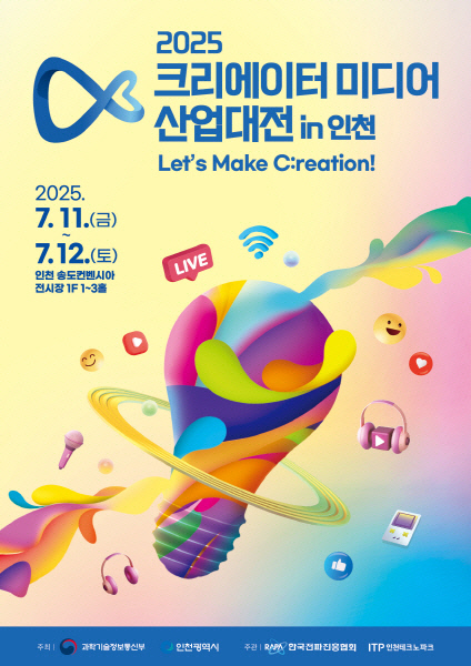 크리에이터들이 몰려온다… `2025 크리에이터 미디어 산업대전 in 인천` 개최.jpg