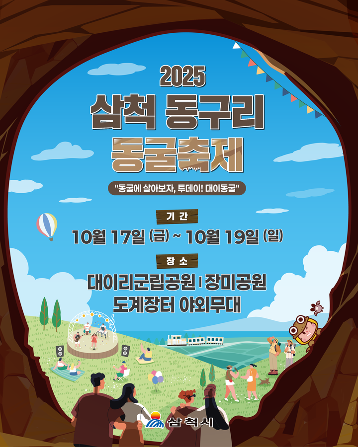 삼척 동구리 동굴축제 대이동굴·장미공원·도계장터서 17~19일 동시 개막.png